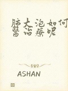 肺大泡如何用中医治疗呢