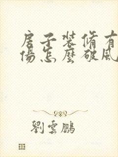 房子装修有人受伤怎么破风水