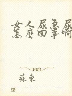 女人尿急尿频是怎么回事啊