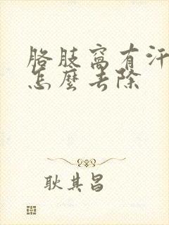 胳肢窝有汗臭味怎么去除