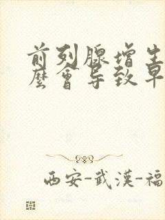 前列腺增生为什么会导致早射