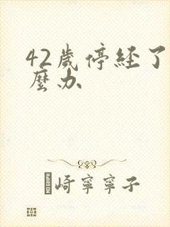 42岁停经了怎么办