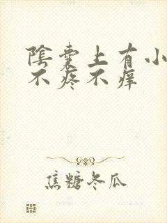 阴囊上有小肉粒不疼不痒