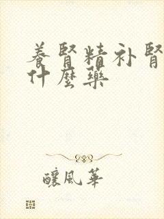 养肾精补肾气吃什么药