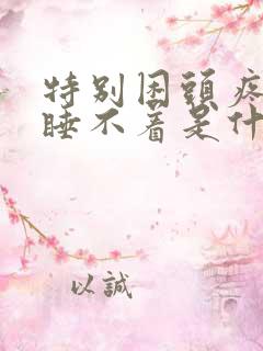 特别困头疼但是睡不着是什么原因