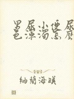 男尿小便尿出白色浑浊怎么回事