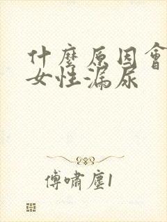 什么原因会导致女性漏尿