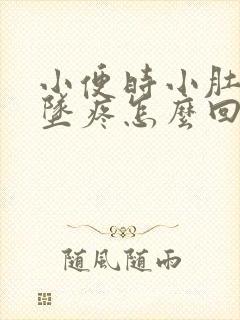 小便时小肚子下坠疼怎么回事