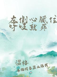 左侧心脏位置一呼吸就疼