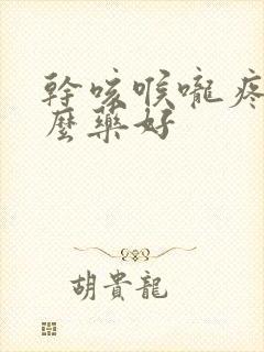 干咳喉咙疼吃什么药好