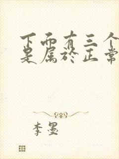 下面有三个蛋蛋是属于正常的吗