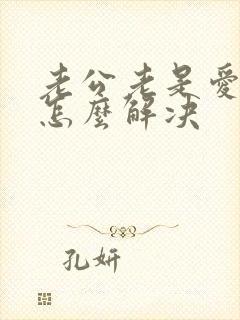 老公老是爱喝酒怎么解决