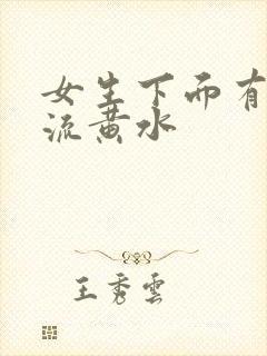 女生下面有异味流黄水