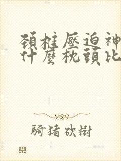 颈椎压迫神经睡什么枕头比较好