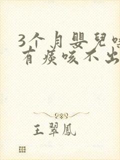 3个月婴儿嗓子有痰咳不出怎么办