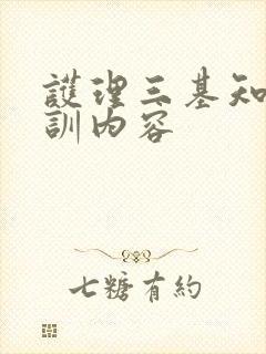 护理三基知识培训内容