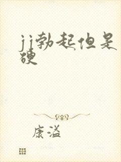 jj勃起但是不硬