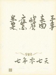 半夜醒来手发胀是怎么回事