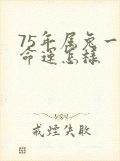 75年属兔一生命运怎样