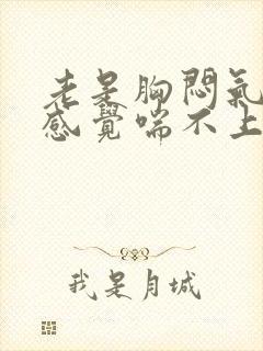 老是胸闷气短,感觉喘不上气什么原因