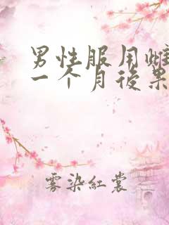 男性服用雌激素一个月后果