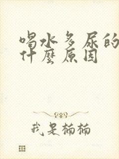 喝水多尿的少是什么原因