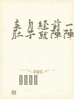 来月经前一周小肚子就阵阵疼