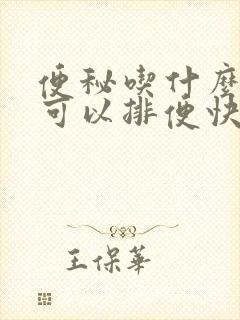 便秘吃什么东西可以排便快