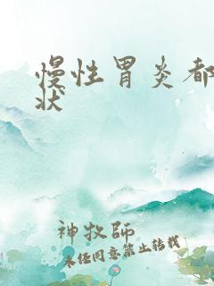 慢性胃炎都啥症状