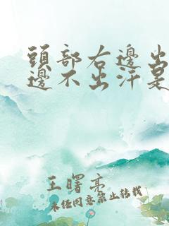 头部右边出汗左边不出汗是什么原因