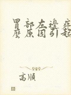 胃部左边疼是什么原因引起的