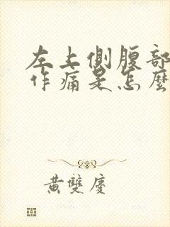 左上侧腹部隐隐作痛是怎么了