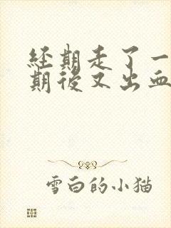 经期走了一个星期后又出血了