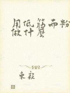 用低筋面粉可以做什么