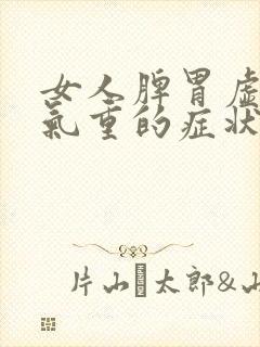 女人脾胃虚弱湿气重的症状和治疗