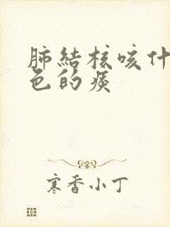 肺结核咳什么颜色的痰