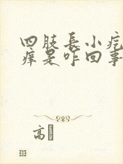 四肢长小疙瘩奇痒是咋回事