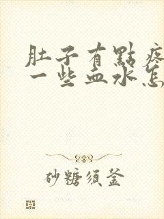 肚子有点疼尿出一些血水怎么回事