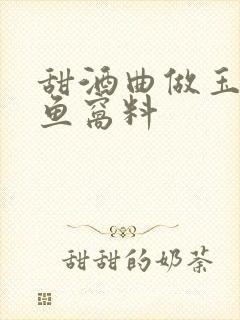 甜酒曲做玉米鲤鱼窝料