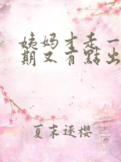 姨妈才走一个星期又有点出血