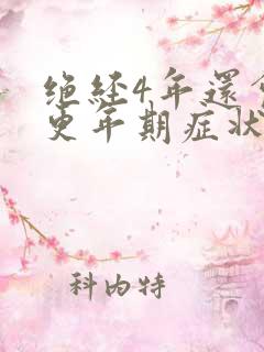 绝经4年还会有更年期症状吗