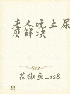 老人晚上尿多怎么解决