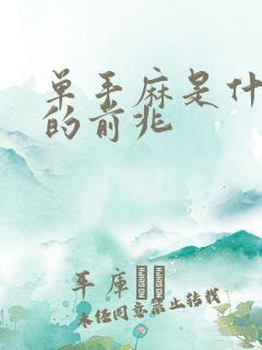 单手麻是什么病的前兆