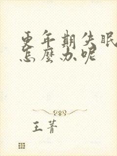 更年期失眠多梦怎么办呢