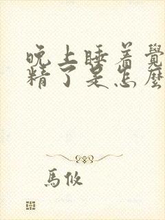 晚上睡着觉就射精了是怎么回事