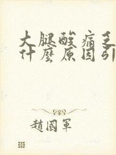 大腿酸痛乏力是什么原因引起的