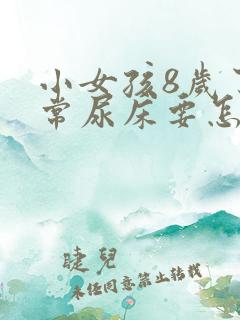 小女孩8岁了经常尿床要怎么治疗