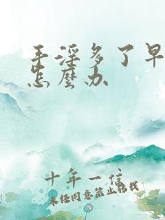 手淫多了早射了怎么办