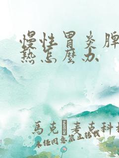 慢性胃炎脾虚湿热怎么办