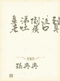 鼻涕倒流到咽喉老吐痰口臭